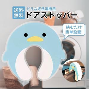 『5のつく日■限定クーポン発行』ドラム式洗濯機用ドアストッパー スキマを作り湿気や事故を予防 指挟み防止 クッション型 赤ちゃん ペット対策 ブルー