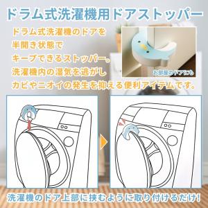 ドラム式洗濯機用ドアストッパー スキマを作り湿...の詳細画像1