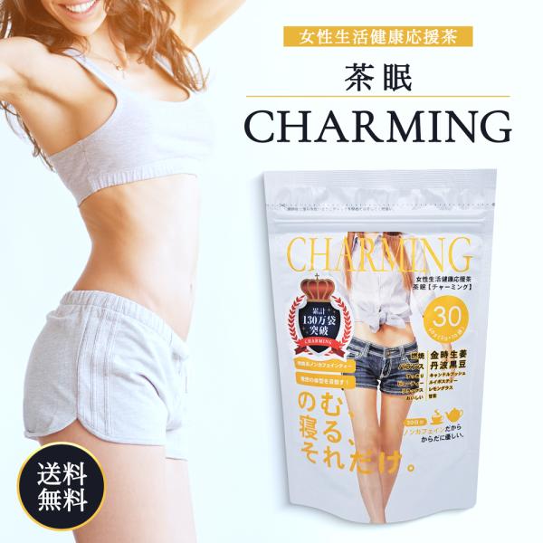 『5のつく日■限定クーポン発行』茶眠 チャーミング CHARMING 60ｇ 2ｇ×30袋