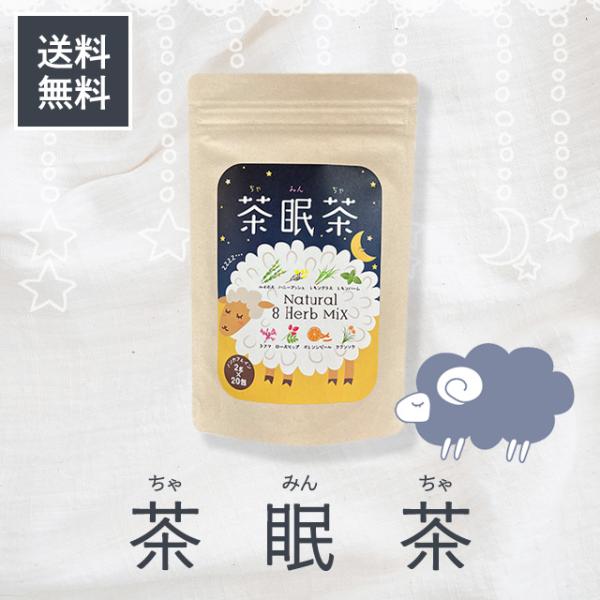 『5のつく日■限定クーポン発行』茶眠茶 混合茶 睡眠の質向上 ラフマ クワンソウ 2ｇ×20袋