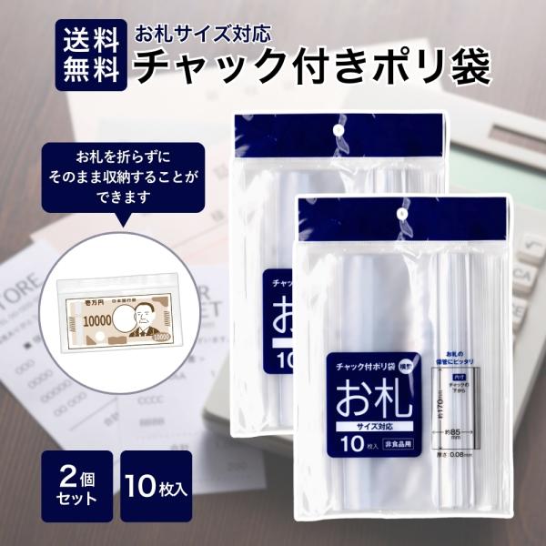 お札サイズ チャック付きポリ袋 10枚入り 2個セット お札用チャック 横型 透明 小分け袋 ジッパ...