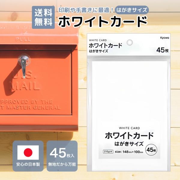 『5のつく日■限定クーポン発行』ホワイトカード はがきサイズ 45枚 ポストカード ハガキ 無地 白...