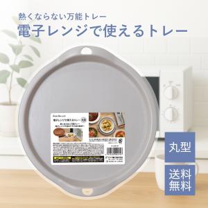 『ヤフショ感謝デー■全品ポイント＋1％』電子レンジでつかえるトレー 丸型 熱くならない 日本製 電子レンジで温めてそのまま食卓へ 時短 調理器 調理用品