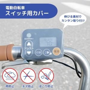 電動自転車 スイッチカバー 電動アシスト自転車...の詳細画像1