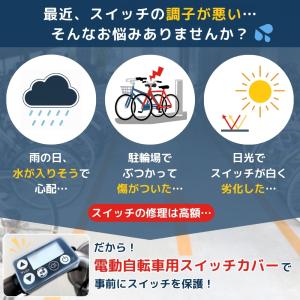 電動自転車 スイッチカバー 電動アシスト自転車...の詳細画像2