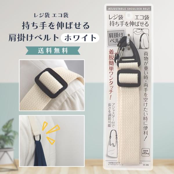 『5のつく日■限定クーポン発行』レジ袋 エコ袋 持ち手を伸ばせる肩掛けベルト レジ袋 エコバッグ用 ...