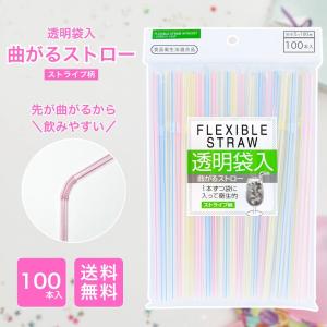 『爆買WEEK■限定クーポン発行』ストロー 曲がる ストライプ 100本入 5×190mm 個包装 透明袋入 食品衛生法適合 使い捨てストロー