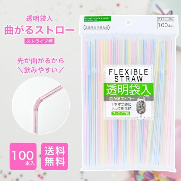 『プレミアムな日曜日■限定クーポン』ストロー 曲がる ストライプ 100本入 5×190mm 個包装...