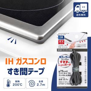 『ハッピー24アワー■限定クーポン発行』IH ガスコンロ 隙間テープ 2.7m 隙間パッキン コンロガード 防水 耐熱200℃ ビルトインコンロ 汚れ防止 (1個)
