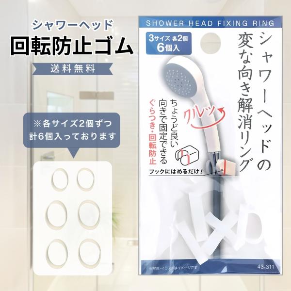 『ヤフショ感謝デー■全品ポイント＋1％』シャワーヘッド 回転防止ゴム 3サイズ×各2個 シャワーヘッ...