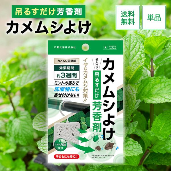 『ヤフショ感謝デー■全品ポイント＋1％』カメムシよけ芳香剤 カメムシ対策 天然ハッカ 忌避剤 ミント...