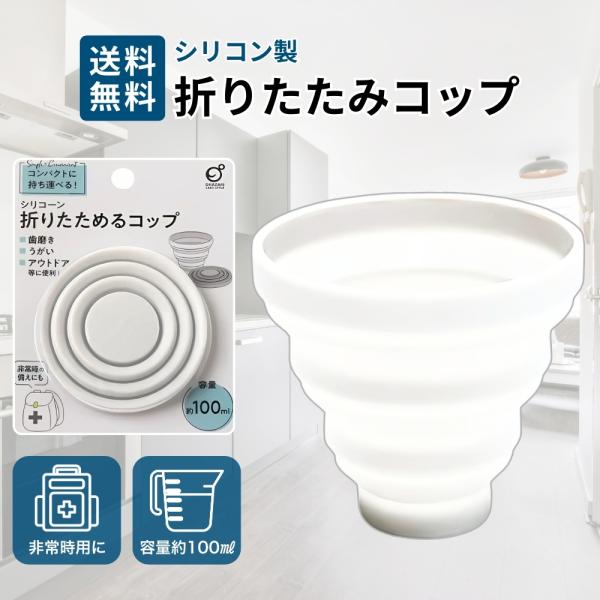 『ブラックフライデー限定クーポン』折りたたみコップ シリコン 携帯用 100ml 軽量 歯磨き うが...