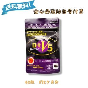 ロートV5粒 62粒 目のサプリメント ルテイン ゼアキサンチン 1日1粒 機能性表示食品 ロート製薬｜Vobiria Style