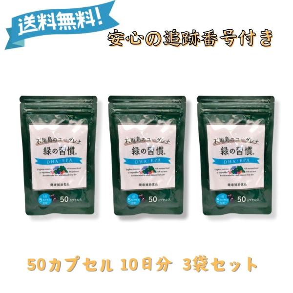 『プレミアムな日曜日■限定クーポン』緑の習慣 DHA・EPA 50カプセル 3袋 150カプセル入り...