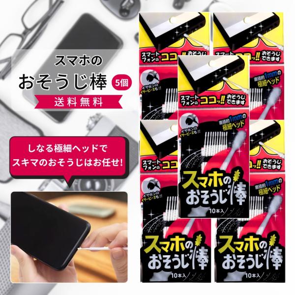 『プレミアムな日曜日■限定クーポン』スマホのおそうじ棒 白 10本入り×5セット メンテナンス 持ち...