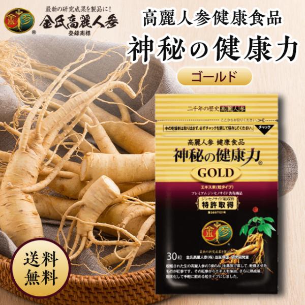 神秘の健康力 GOLD 30粒 粒タイプ 金氏高麗人参 ゴールド