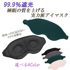 アイマスク シルク 睡眠 安眠 遮光 3D 立体 快眠グッズ 仮眠 アイピロー 眼精疲労 回復