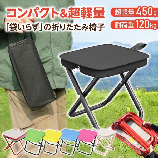『5のつく日■限定クーポン発行』折りたたみ椅子 軽量 コンパクト チェア アウトドア キャンプ 椅子...