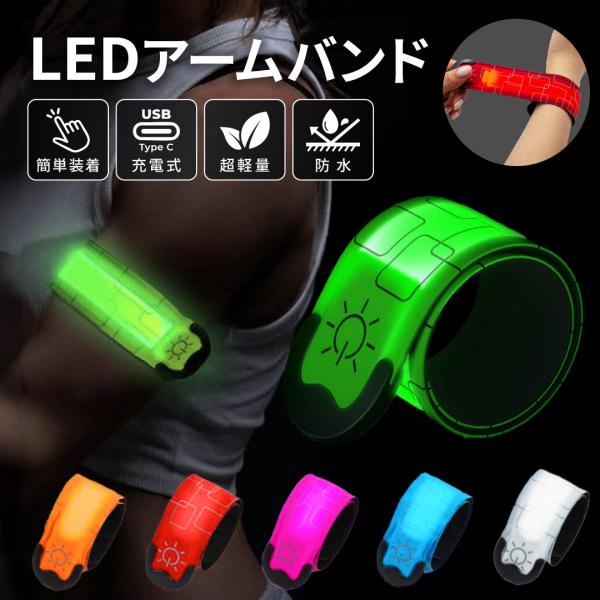 『5のつく日■限定クーポン発行』ランニング ライト LED アームバンド 充電式 ウォーキング 防犯...