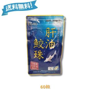 えがおの肝油 鮫珠 さめだま（1袋/62粒入り 約1ヵ月分） 栄養補助食品 