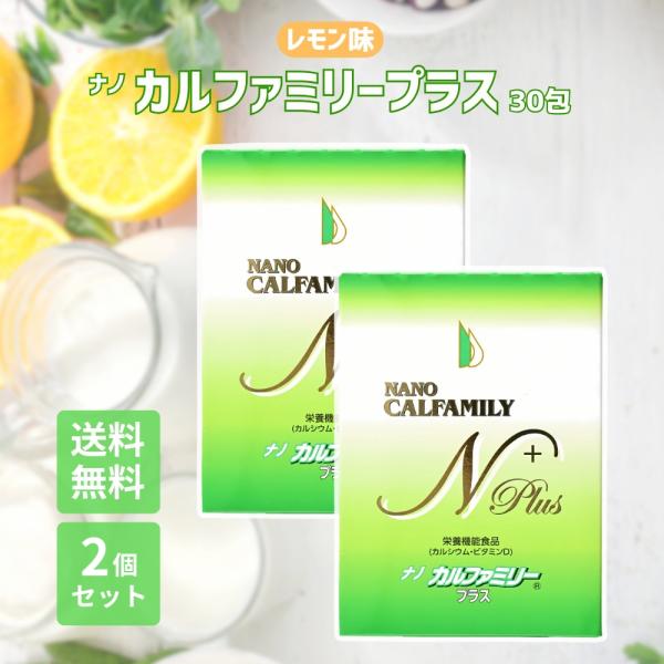 『ヤフショ感謝デー■全品ポイント＋1％』ナノカルファミリー プラス 30包 レモン味 2個セット 高...