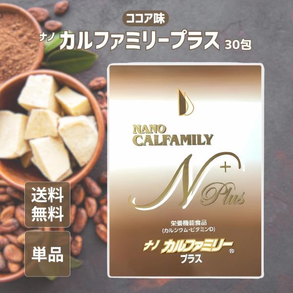 『ヤフショ感謝デー■全品ポイント＋1％』ナノカルファミリー プラス 30包 ココア味 高吸収ナノ型カ...