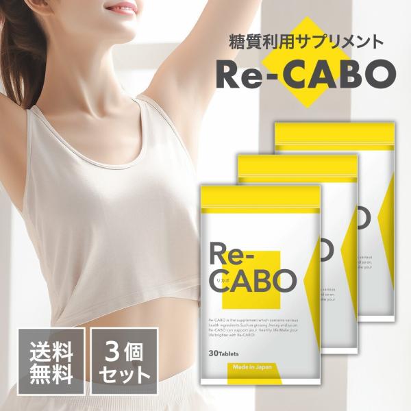 『プレミアムな日曜日■限定クーポン』リカボ サプリ Re-CABO ダイエット 30粒 3袋セット ...