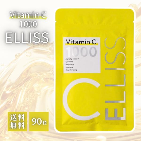 エルリス ELLISS ビタミンC 1000 サプリメント 90粒 510mg リポソームビタミンC...
