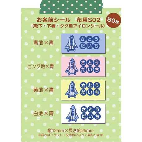 超強力！剥がれにくい！名前シール 布用 アイロンシール 小さめSサイズ-単色02（50枚）