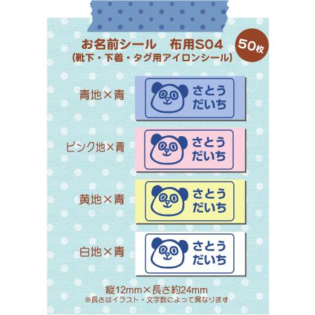 超強力！剥がれにくい！名前シール 布用 アイロンシール 小さめSサイズ-単色04（50枚）