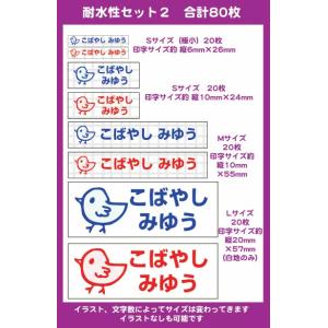 超強力！剥がれにくい！名前シール 防水シール（耐水・ラミネート）お得なセット-02（全80枚）