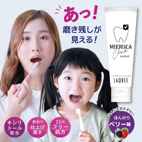 チェック LAQREE ミエルカ歯磨き 歯の汚れがミエル化mieruca ミエルカ歯磨き粉 日本製