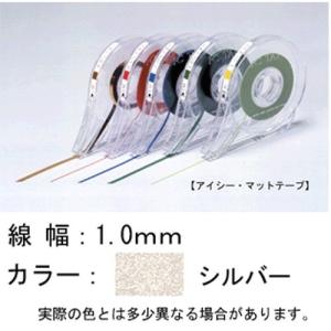 アイシー マットテープ シルバー 1.0mm