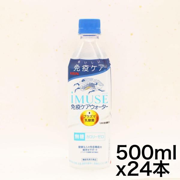 機能性表示食品  プラズマ乳酸菌 キリン イミューズ(iMUSE) 免疫ウォーター 500ml ペッ...