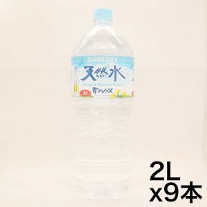 サントリー 天然水 ミネラルウォーター 2L ×9｜zembuzembu