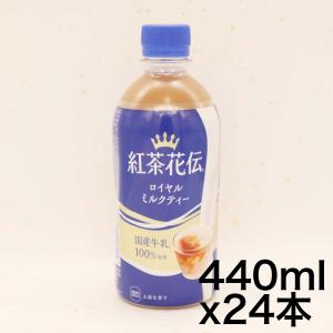コカ・コーラ 紅茶花伝 ロイヤルミルクティー 440mlPET ×24本｜zembuzembu