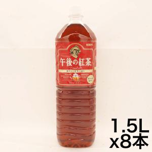 キリン 午後の紅茶 ストレートティー 1.5L PET ×8本｜zembuzembu