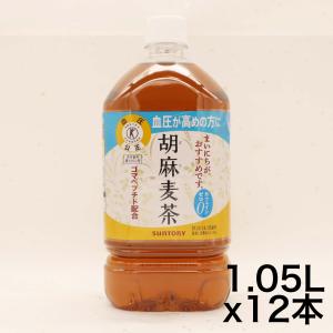 トクホ  サントリー 胡麻麦茶 1.05L×12本｜zembuzembu