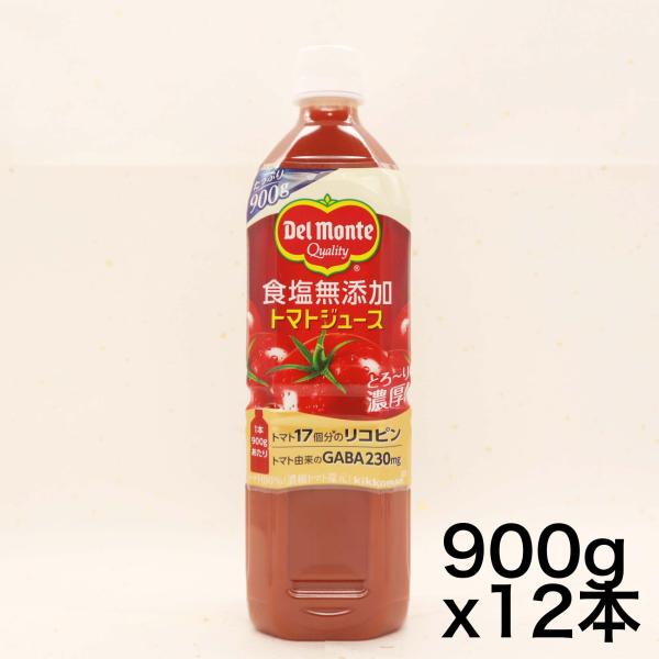 kikkoman(デルモンテ飲料) 食塩無添加 トマトジュース900g×12本 デルモンテ