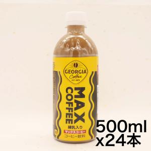 コカ・コーラ ジョージア マックスコーヒー ペットボトル 500ml×24本｜zembuzembu