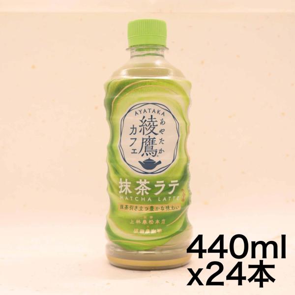 コカ・コーラ 綾鷹カフェ 抹茶ラテ 440mlPET ×24本