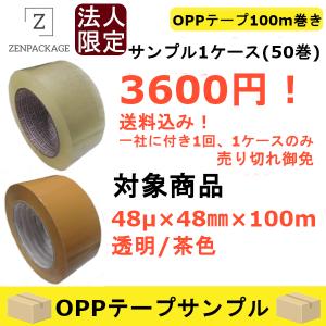 48μ x 100m巻きOPPテープ　サンプル１ケース50巻！法人限定！