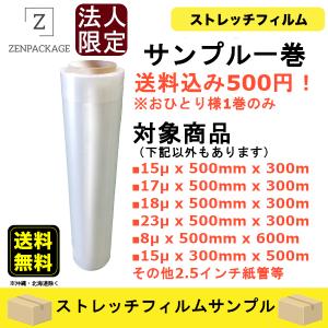 オール500円！法人限定！ストレッチフィルムサンプル1巻特別！　気になる禅パッケージのストレッチフィルムをお選びください！