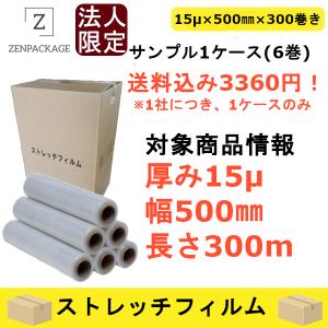 法人限定！サンプル1ケース（6巻）！15μストレッチフィルム