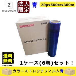 カラーストレッチフィルム青 1ケース（6巻）セット　厚み20μ