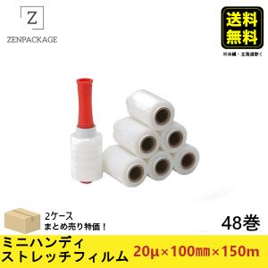 ミニハンディストレッチフィルム 2ケース（48巻）セット　厚み20μ