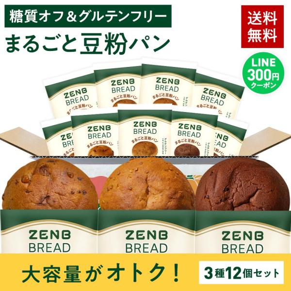 ZENB ゼンブブレッド パン 3種12個 糖質オフ グルテンフリー パン 糖質オフパン 糖質制限 ...