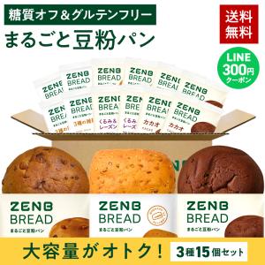 ZENB ゼンブブレッド パン 3種15個 糖質オフ グルテンフリー パン 糖質オフパン グルテンフリー食品 ダイエット 時の栄養補給に 置き換え