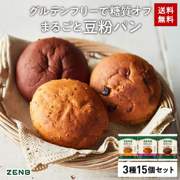 ZENB ゼンブ ブレッド パン 3種15個  ( くるみ＆レーズン・カカオ・3種の雑穀 各5個 )...