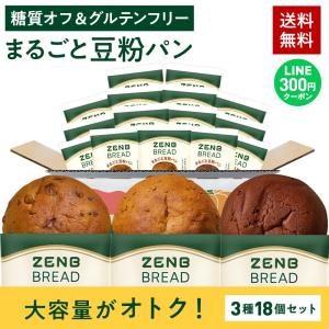 ZENB ゼンブブレッド パン 3種18個 糖質オフ グルテンフリー パン 糖質オフパン 糖質制限 グルテンフリー食品 ダイエット 時の栄養補給に 置き換え